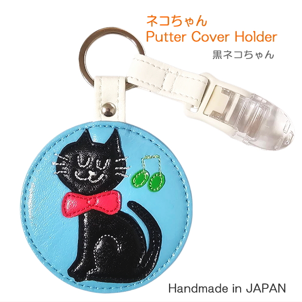 黒猫｜ゴルフ｜パターカバーホルダー