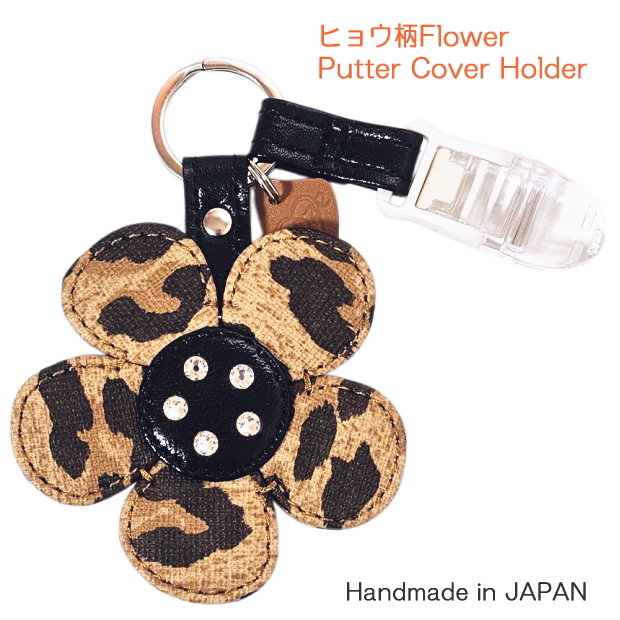 ヒョウ柄｜パターカバーホルダー