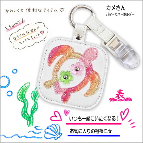 カメさん、パターカバーホルダー