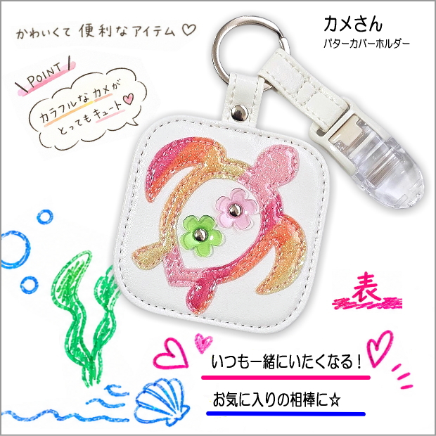 カメさん、パターカバーホルダー