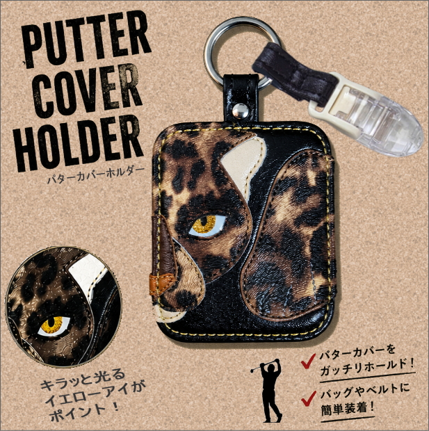 ヒョウ｜パターカバーホルダー